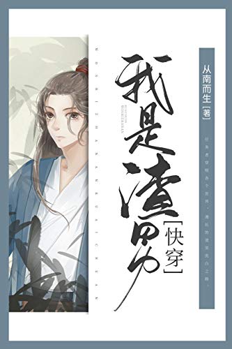 "我是渣男[快穿]",作者:[从南而生]